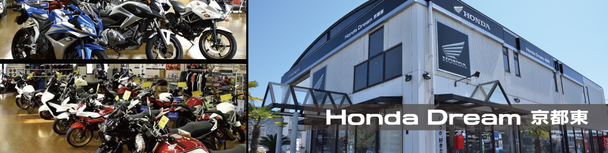 Honda Dream 京都東 山科のhondaスポーツバイク専門店 京都